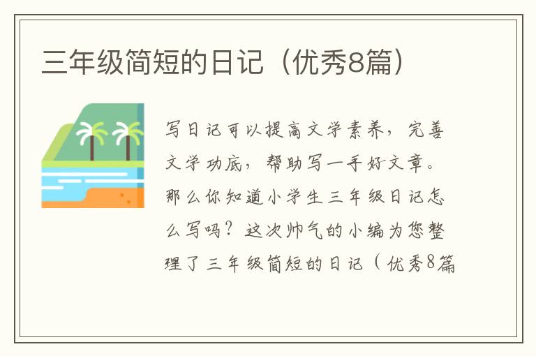 三年级简短的日记(优秀8篇)