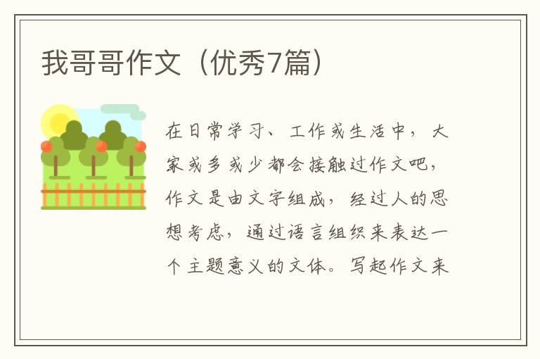我哥哥作文（优秀7篇）