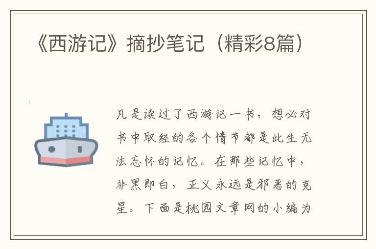 《西游记》摘抄笔记（精彩8篇）