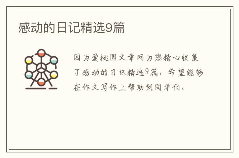 感动的日记精选9篇