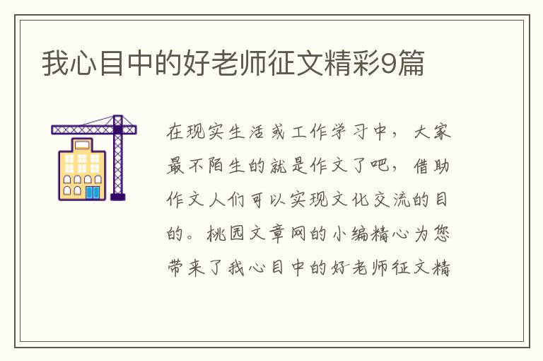 我心目中的好老师征文精彩9篇