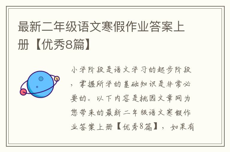 最新二年级语文寒假作业答案上册【优秀8篇】