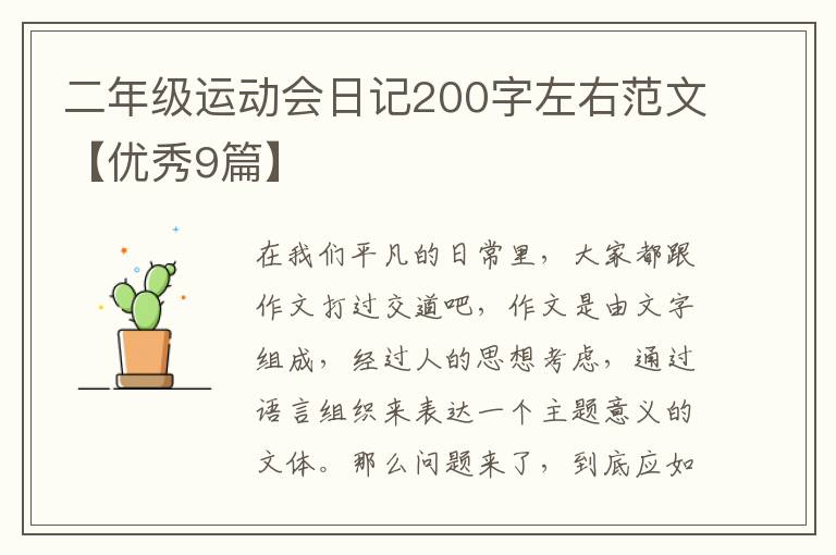 二年级运动会日记200字左右范文【