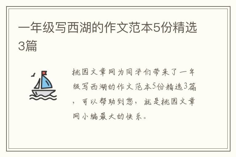 一年级写西湖的作文范本5份精选3篇
