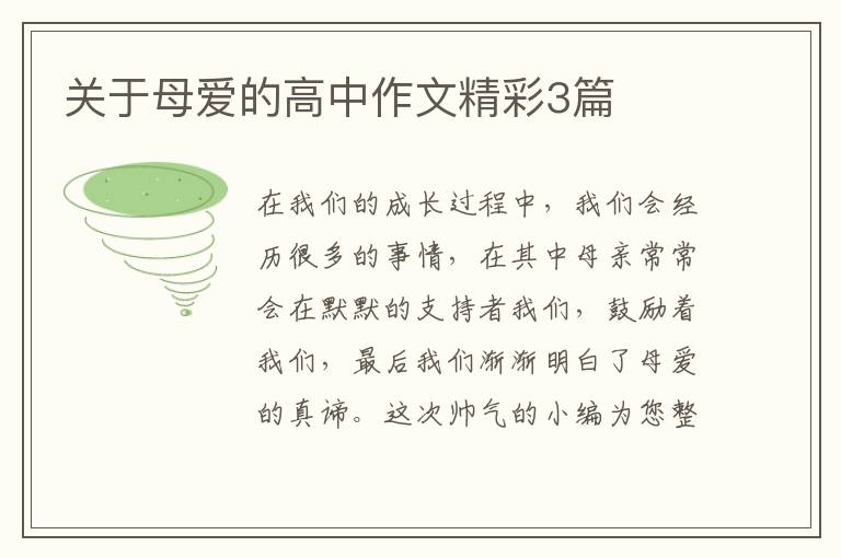 关于母爱的高中作文精彩3篇