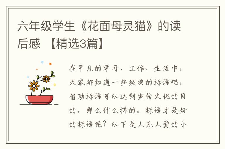 六年级学生《花面母灵猫》的读后感 【精选3篇】
