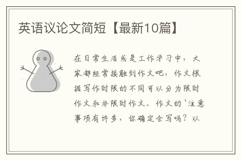 英语议论文简短【最新10篇】