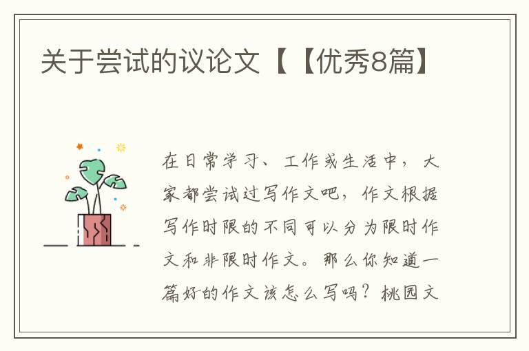 关于尝试的议论文【【优秀8篇】