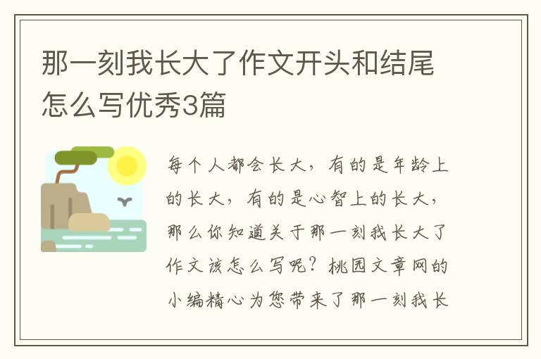 那一刻我长大了作文开头和结尾怎么