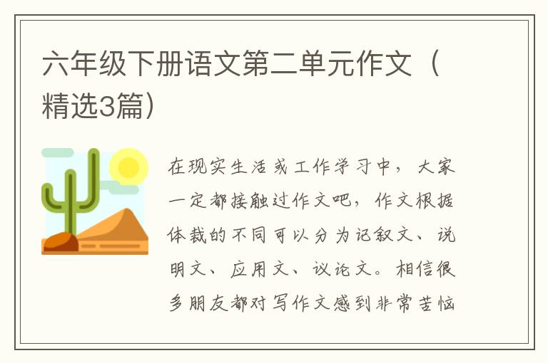 六年级下册语文第二单元作文(精选3
