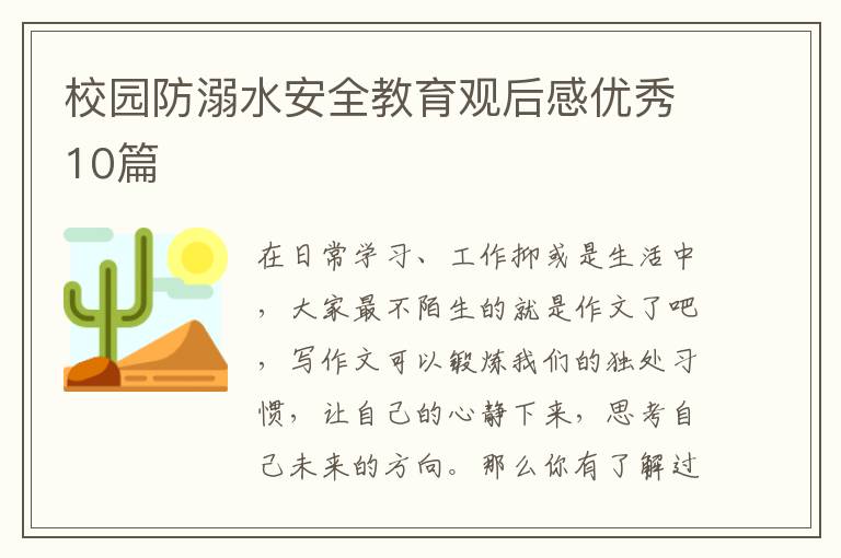 校园防溺水安全教育观后感优秀10篇
