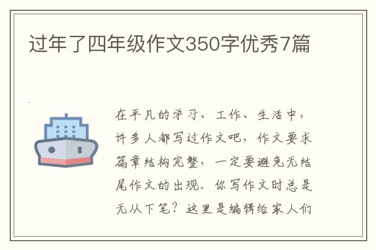 过年了四年级作文350字优秀7篇