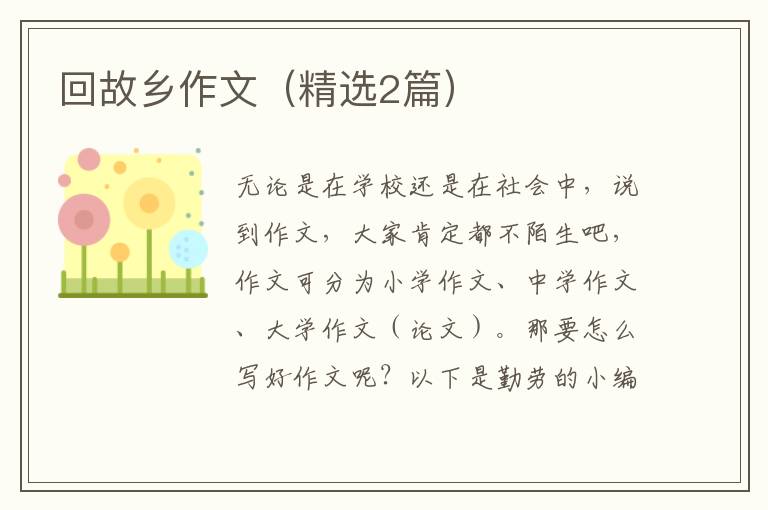回故乡作文（精选2篇）