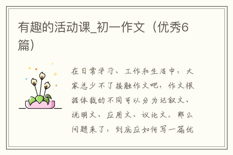 有趣的活动课_初一作文（优秀6篇）