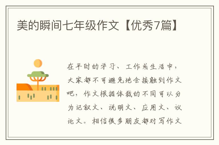 美的瞬间七年级作文【优秀7篇】
