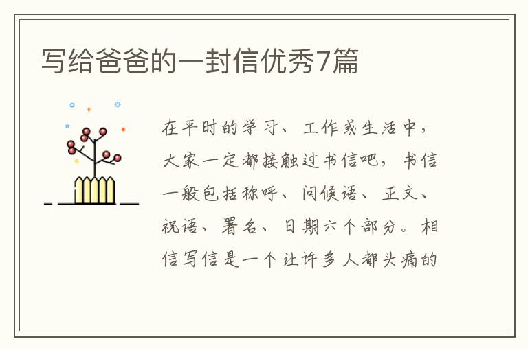 写给爸爸的一封信优秀7篇