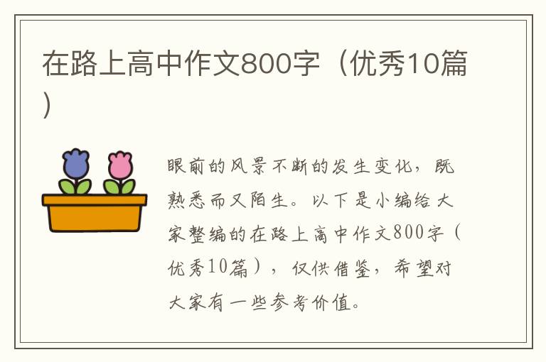 在路上高中作文800字（优秀10篇）