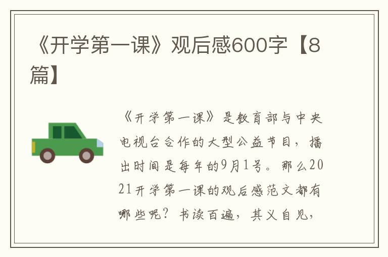 《开学第一课》观后感600字【8篇】