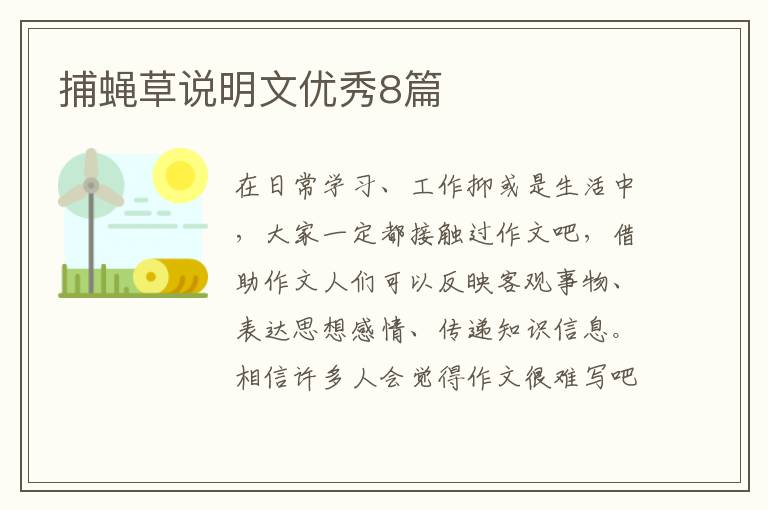 捕蝇草说明文优秀8篇