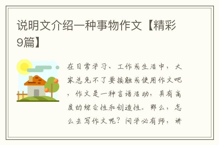 说明文介绍一种事物作文【精彩9篇