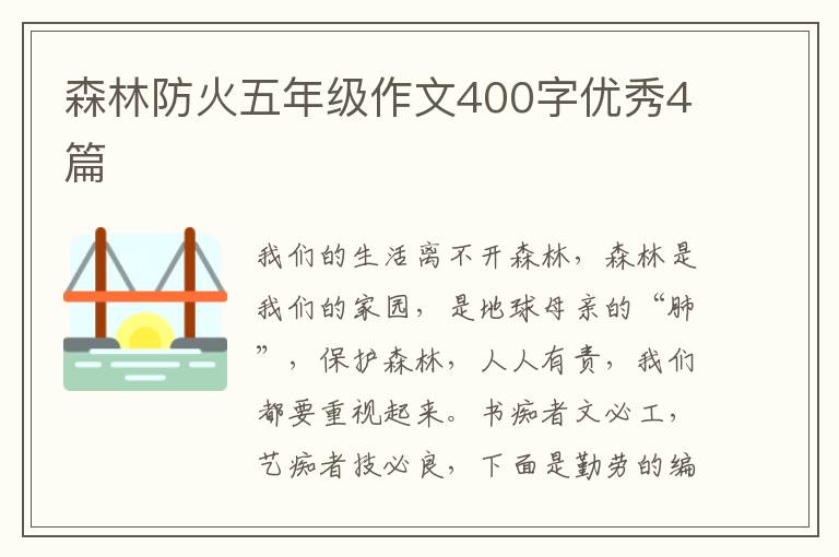 森林防火五年级作文400字优秀4篇