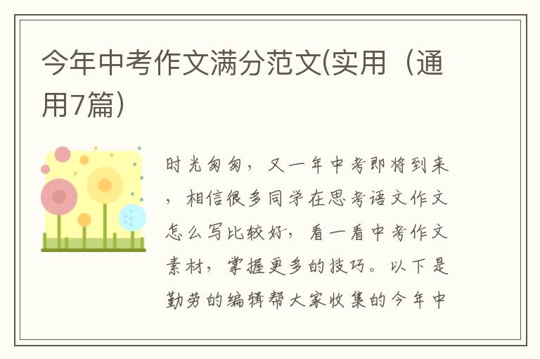 今年中考作文满分范文(实用（通用7篇