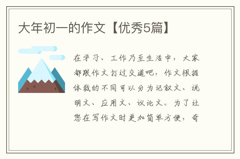 大年初一的作文【优秀5篇】