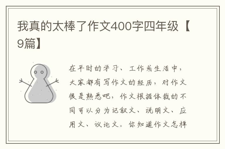 我真的太棒了作文400字四年级【9篇】