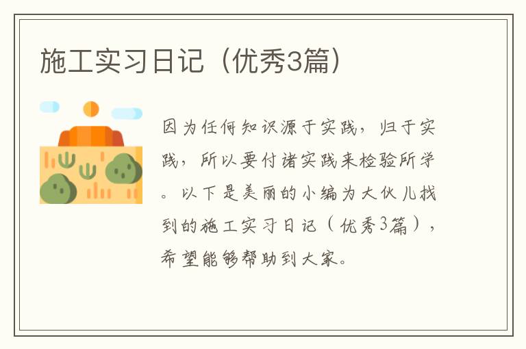 施工实习日记(优秀3篇)