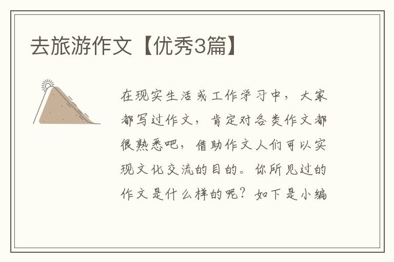 去旅游作文【优秀3篇】