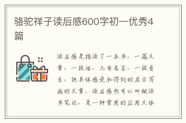 骆驼祥子读后感600字初一优秀4篇