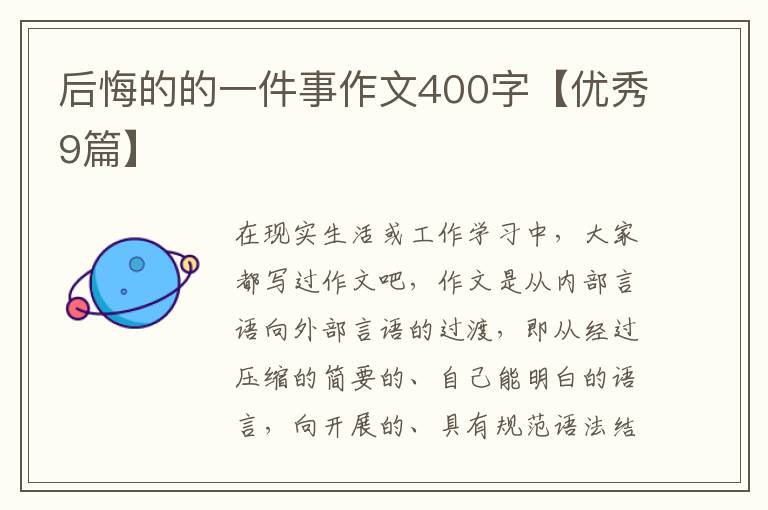 后悔的的一件事作文400字【优秀9篇