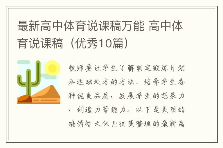 最新高中体育说课稿万能 高中体育说课稿（优秀10篇）