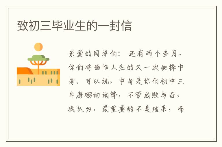 致初三毕业生的一封信