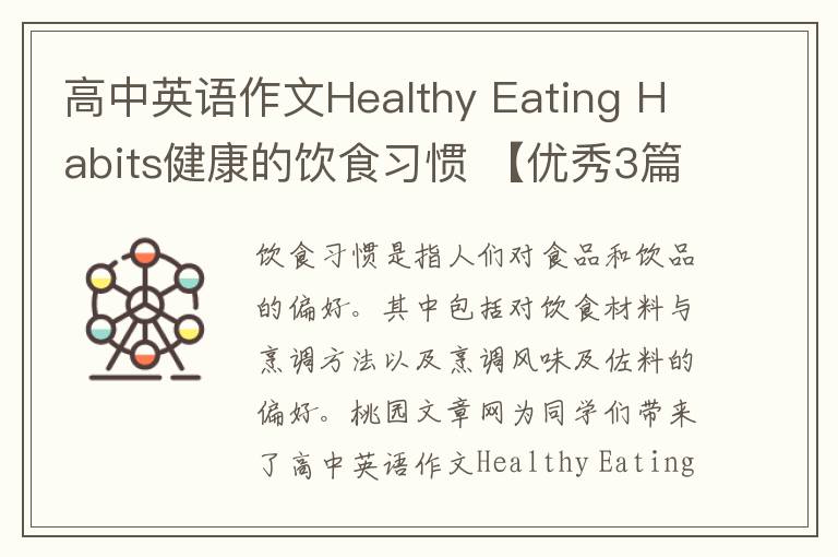 高中英语作文Healthy Eating Habit