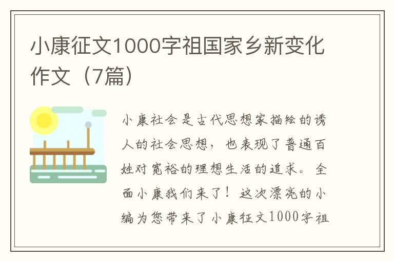 小康征文1000字祖国家乡新变化作文