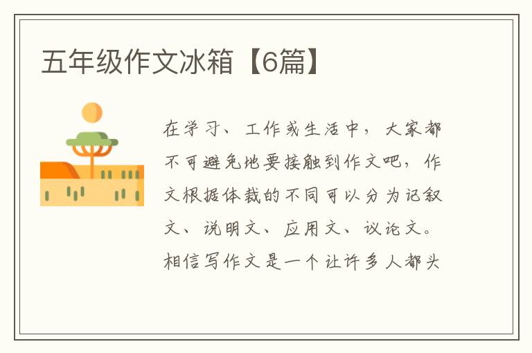 五年级作文冰箱【6篇】