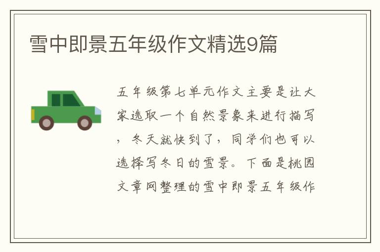 雪中即景五年级作文精选9篇
