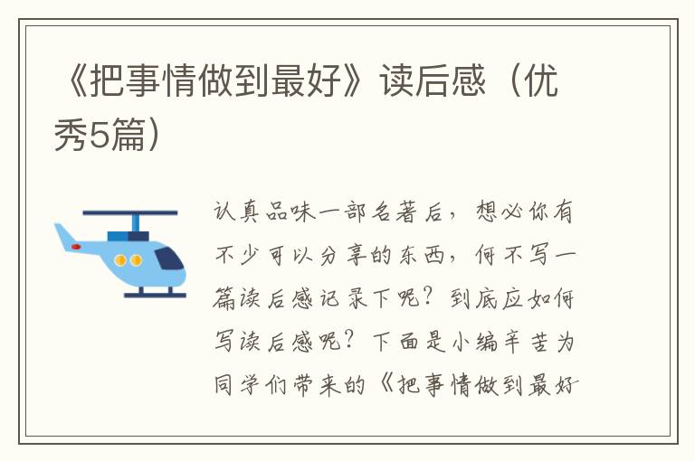 《把事情做到最好》读后感（优秀5篇）