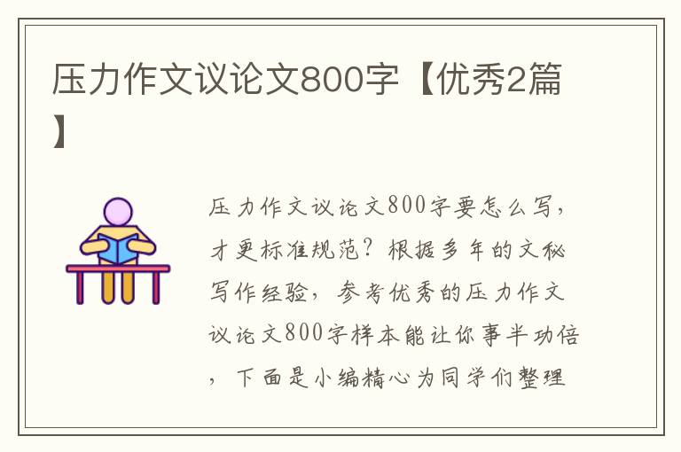 压力作文议论文800字【优秀2篇】