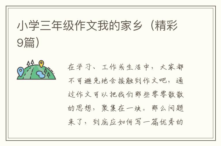 小学三年级作文我的家乡(精彩9篇)