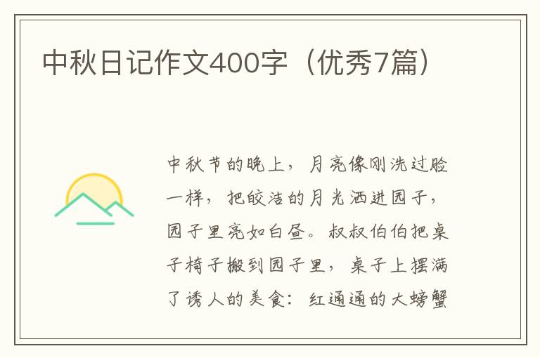 中秋日记作文400字（优秀7篇）