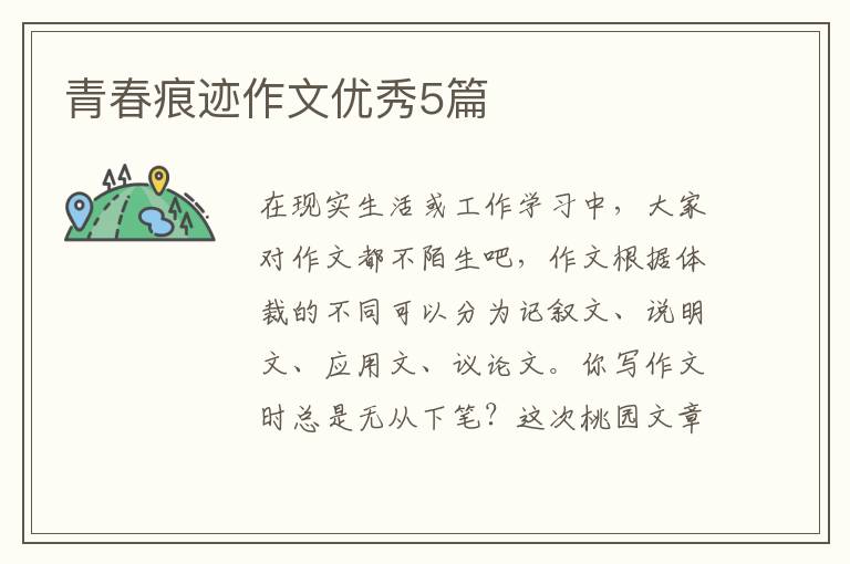 青春痕迹作文优秀5篇
