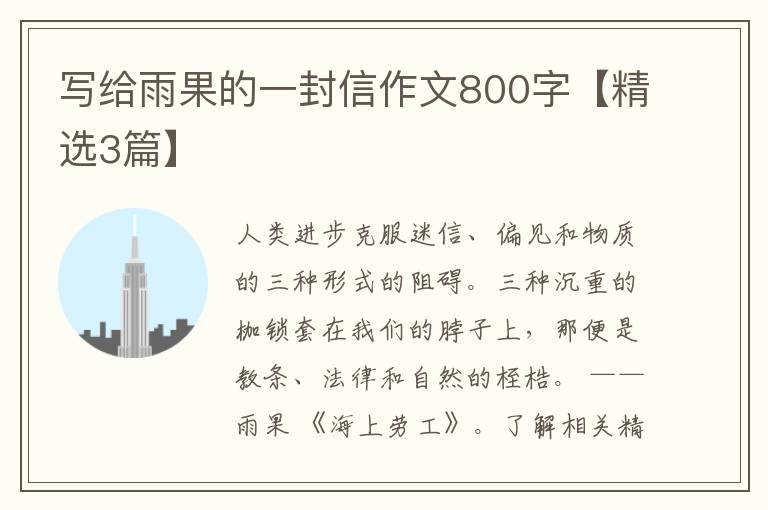 写给雨果的一封信作文800字【精选3