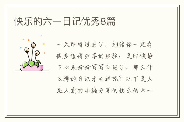 快乐的六一日记优秀8篇
