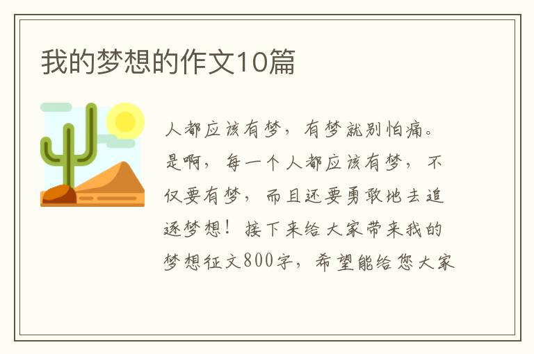 我的梦想的作文10篇