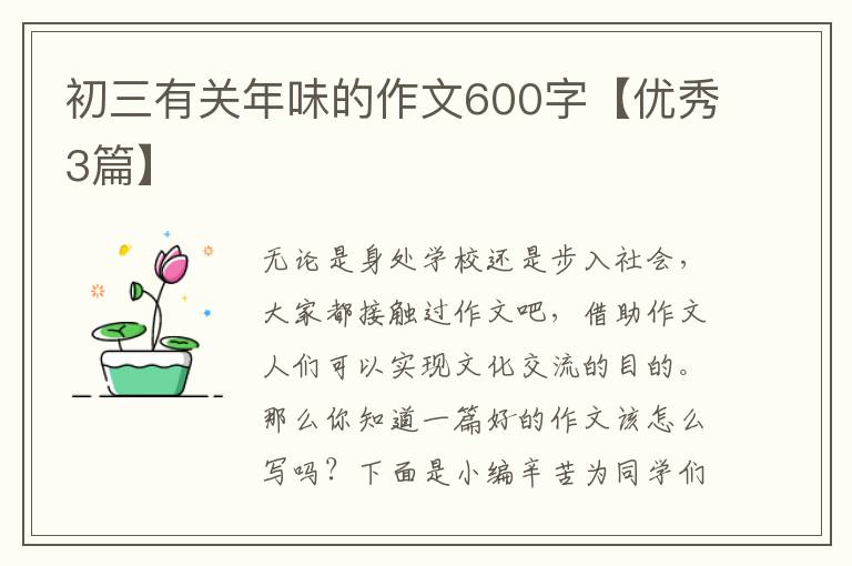 初三有关年味的作文600字【优秀3篇