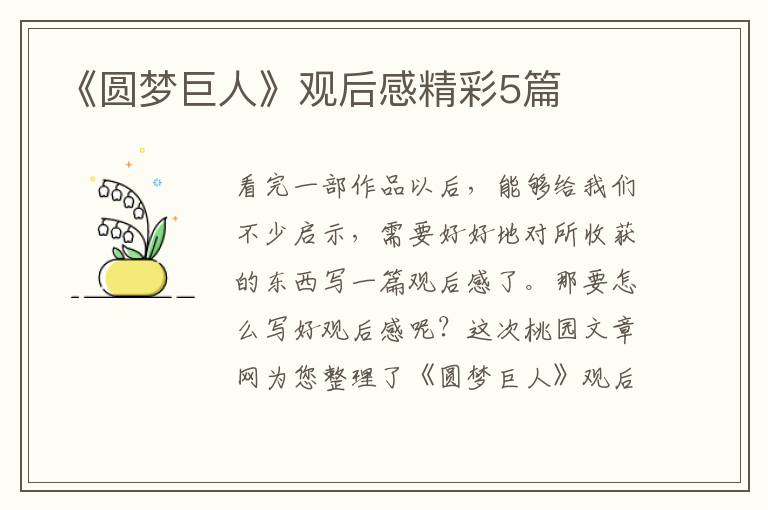 《圆梦巨人》观后感精彩5篇