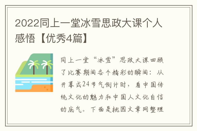2022同上一堂冰雪思政大课个人感悟【优秀4篇】
