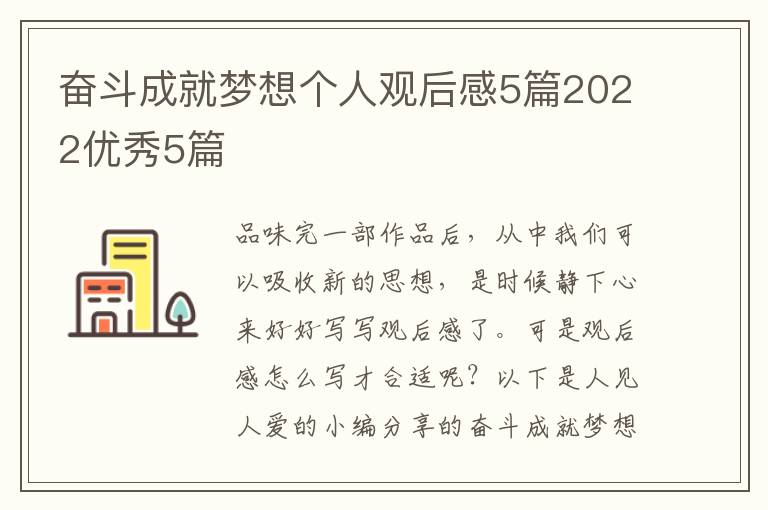 奋斗成就梦想个人观后感5篇2022优